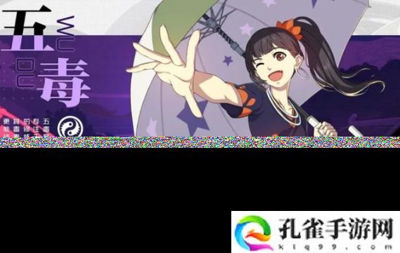 一人之下五毒小姐姐技能怎么搭配-五毒技能属性攻略