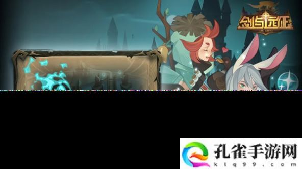 剑与远征回音峡谷怎么玩-回音峡谷通关攻略