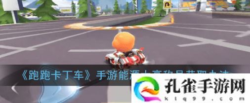 跑跑卡丁车手游能源大亨称号怎么得-关于能源大亨称号获取攻略