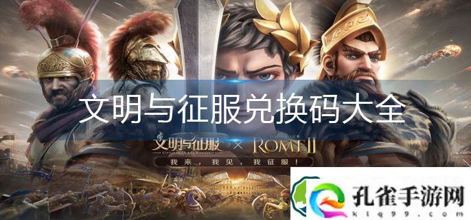 文明与征服兑换码大全-兑换码2023-亲测有效